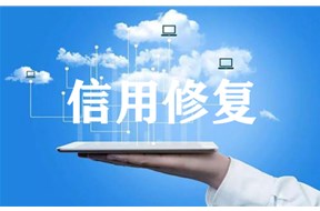 企业信用修复既要创新又要合法