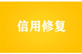 信用修复需要哪些材料？