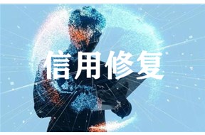 企业因为信用问题被列入黑名单？企业信用到底要不要修复？