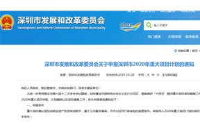 深圳发改委关于申报市2020年重大项目计划的通知