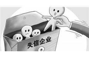 企业哪些严重失信行为将不予修复？