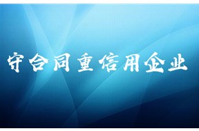 广东省守合同重信用企业认定证书有什么好处？
