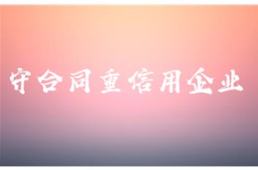 广东省守合同重信用申报时间