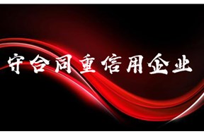 广东省守合同重信用证书申请需要准备哪些材料