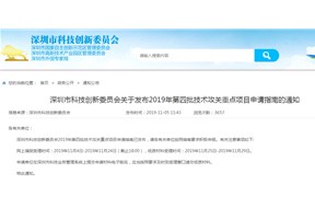 关于深圳市科技创新委员会?2019年第四批技术攻关重点项目申请指南