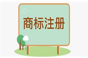 个人和公司注册商标有什么区别？哪个更好？