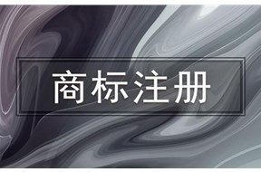 中文商标注册怎样才能做到不与他人的商标近似？