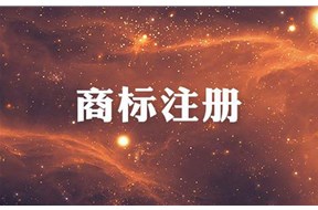 商标注册需要多长时间？注册成功率高吗？