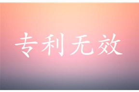 什么是专利无效？专利无效的法律后果