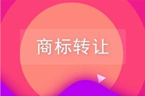 商标转让安全吗？如何安全的进行商标转让？