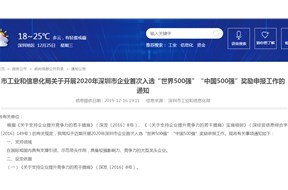 关于2020年深圳市企业首次入选“世界500强”“中国500强”奖励申报的通知