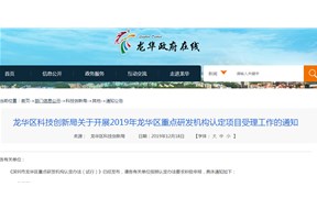 关于开展2019年龙华区重点研发机构认定项目受理工作的通知