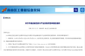 关于深圳市南山区开通战略性新兴产业奖励项目申报的通知