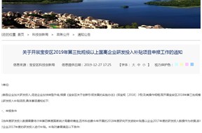 关于宝安区2019年第三批规模以上国高企业研发投入补贴项目申报工作的通知
