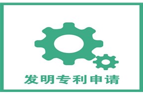 东莞发明专利申请需要哪些材料？
