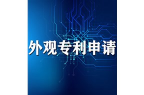 外观设计专利申请流程