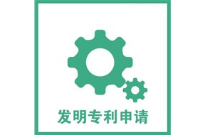 申请发明专利应当提交哪些文件？