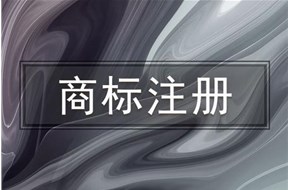 注册商标，企业注册商标怎么弄？需要准备什么资料？