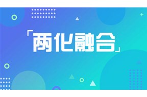 两化融合管理体系九项管理原则详细解析