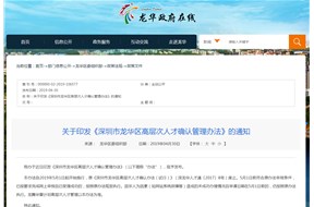 深圳市龙华区高层次人才确认管理办法