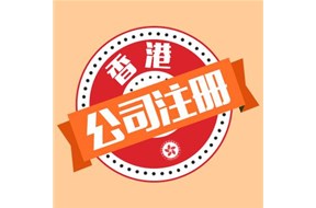 大陆注册香港公司有什么好处