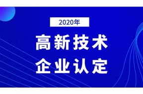2020年深圳坪山区国家高新技术企业认定复议申报指南