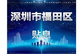 2020年深圳福田区先进制造业贷款贴息支持申报指南