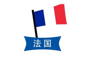 如何注册法国商标？