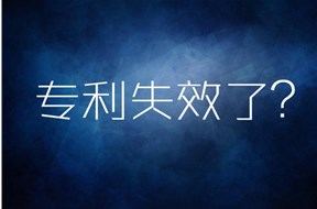 过期专利如何挽回？