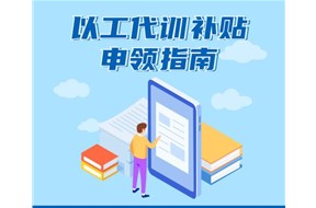 2020年深圳龙岗区以工代训职业培训补贴申报指南