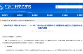 2017-2019年广州市加快生物医药产业发展若干规定相关奖励性补助申报指南