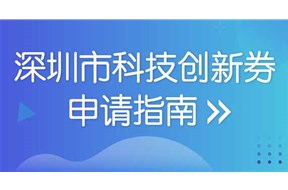 2021年深圳市科技创新券申领指南