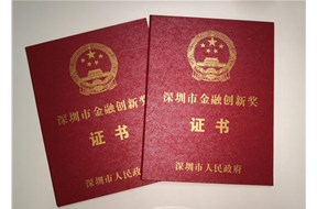 2020年深圳市金融创新奖申报指南