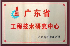 2021年广东省工程技术研究中心申报指南