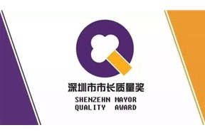 2020年深圳市市长质量奖申报指南