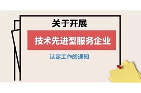2020年深圳市技术先进型服务企业认定申报指南