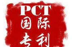 申请PCT国际专利其目的是什么？申请有什么特点？