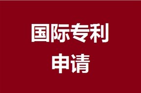 什么是PCT国际申请？其申请条件是什么？