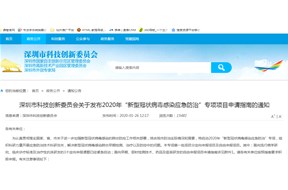 深圳市科创委会2020年 “新型冠状病毒感染应急防治”专项项目申请指南