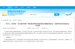 深圳以“悬赏制”方式开展“新型冠状病毒感染疫情应急防治”应急科研攻关项目