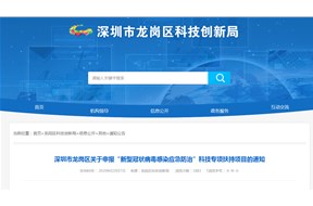 深圳市龙岗区关于申报“新型冠状病毒感染应急防治”科技专项扶持项目申报指南