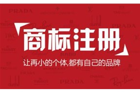 企业或个人在商标注册时应该要注意哪些事项？