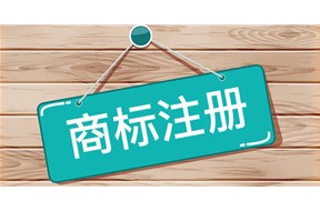 注册商标与未注册商标的区别