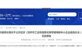 关于深圳市工业和信息化局专精特新中小企业遴选办法通知公告