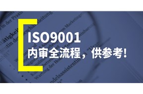 对ISO9001体系认证条件、价格不了解？本文详细解答让你一探究竟