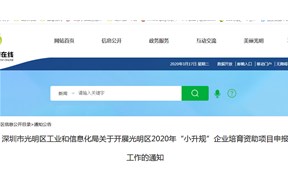 光明区2020年“小升规”企业培育资助项目申报指南