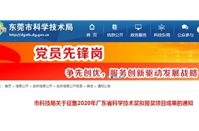 东莞市科技局关于征集2020年广东省科学技术奖拟报奖项目成果的通知