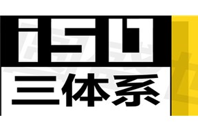 ISO三大体系，你知道哪一个？做这些有何意义？