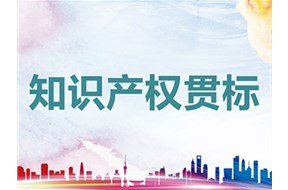 企业为什么都做知识产权贯标？只是拿几十万奖励那么简单吗？