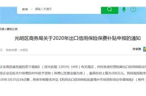 光明区关于2020年出口信用保险保费补贴项目申报指南，最高补贴300万